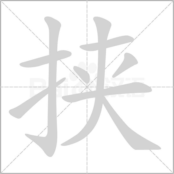 挾的筆順動(dòng)畫演示