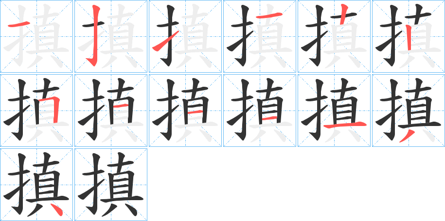 搷的筆順?lè)植窖菔?>
					
                    <hr />
                    <h2>搷的基本信息</h2>
                    <div   id=