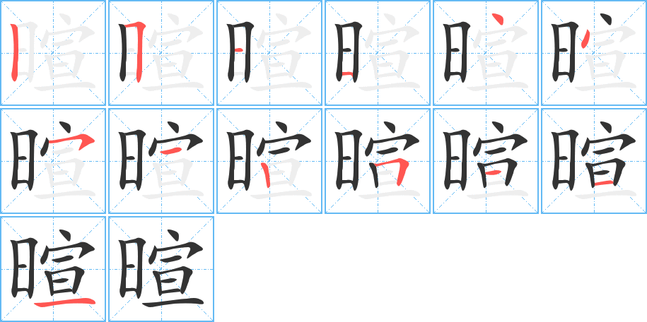 暄的筆順?lè)植窖菔?>
					
                    <hr />
                    <h2>暄的基本信息</h2>
                    <div   id=