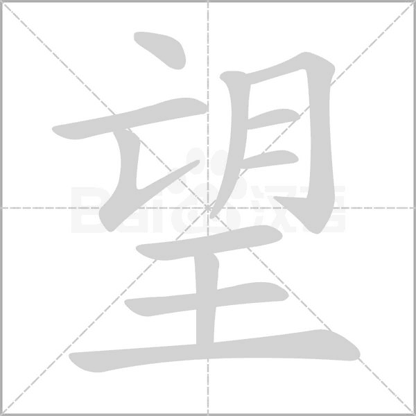 望的筆順動(dòng)畫演示