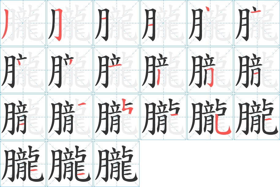 朧的筆順?lè)植窖菔?>
					
                    <hr />
                    <h2>朧的基本信息</h2>
                    <div   id=