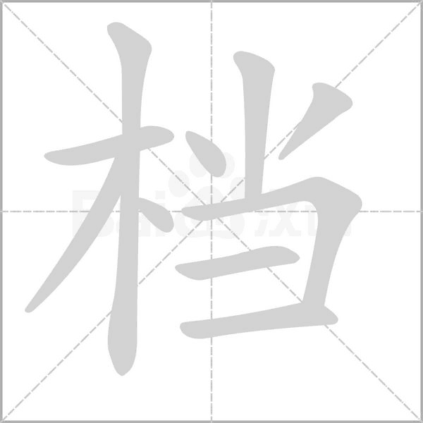 檔的筆順動(dòng)畫演示