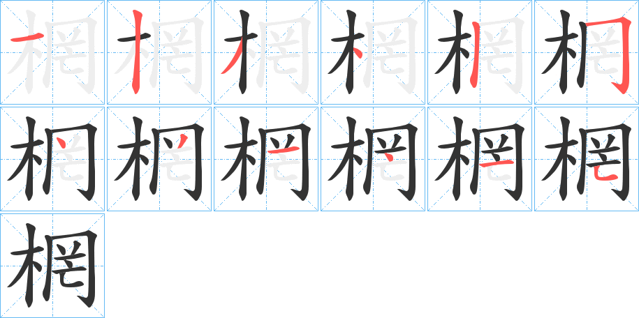 棢的筆順?lè)植窖菔?>
					
                    <hr />
                    <h2>棢的基本信息</h2>
                    <div   id=