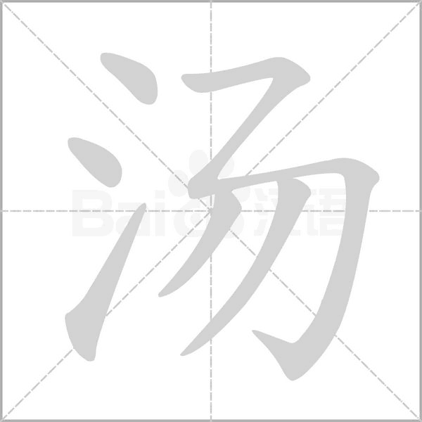 湯的筆順動(dòng)畫演示