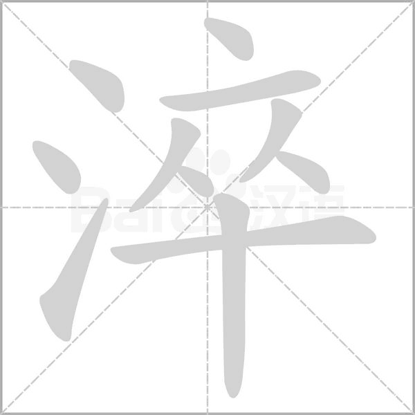 淬的筆順動(dòng)畫演示