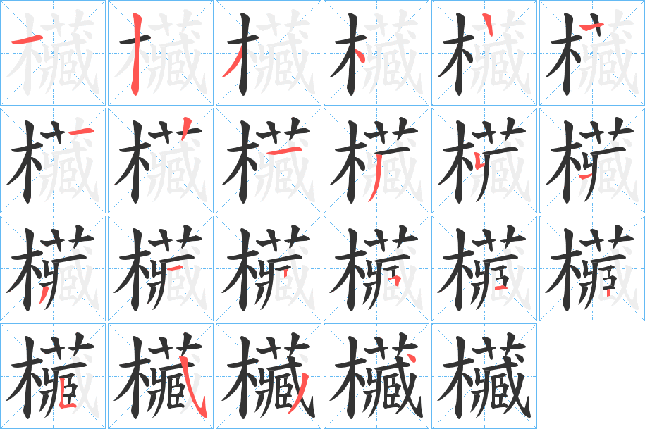 欌的筆順?lè)植窖菔?>
					
                    <hr />
                    <h2>欌的基本信息</h2>
                    <div   id=