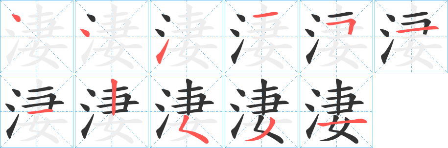 淒的筆順?lè)植窖菔?>
					
                    <hr />
                    <h2>淒的基本信息</h2>
                    <div   id=