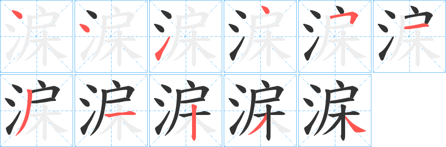 淭的筆順?lè)植窖菔?>
					
                    <hr />
                    <h2>淭的基本信息</h2>
                    <div   id=