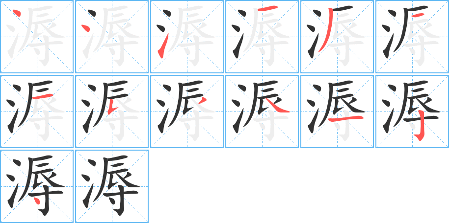 溽的筆順?lè)植窖菔?>
					
                    <hr />
                    <h2>溽的基本信息</h2>
                    <div   id=