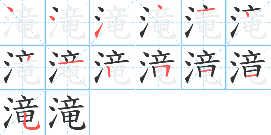 滝的筆順?lè)植窖菔?>
					
                    <hr />
                    <h2>滝的基本信息</h2>
                    <div   id=