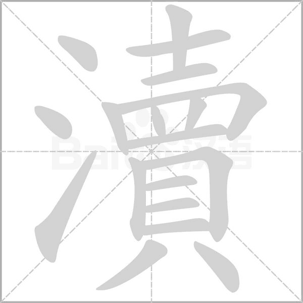 瀆的筆順動(dòng)畫演示