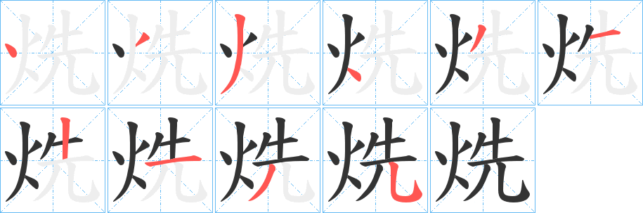 烍的筆順?lè)植窖菔?>
					
                    <hr />
                    <h2>烍的基本信息</h2>
                    <div   id=