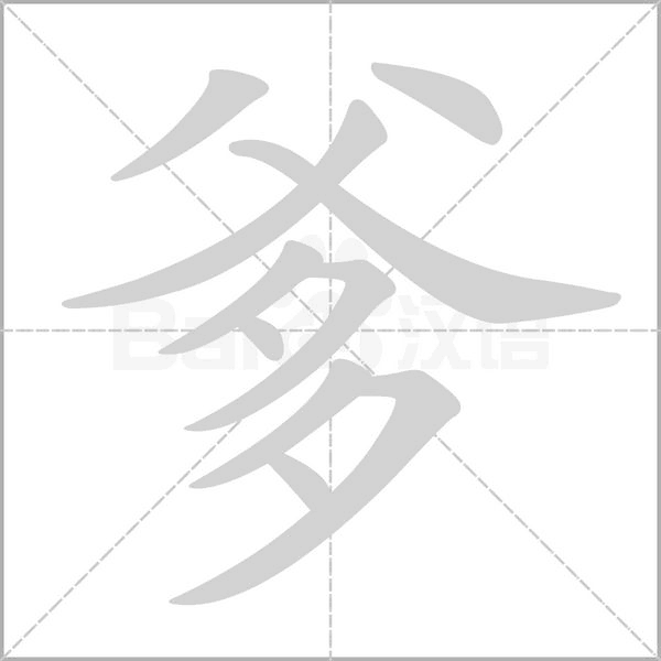 爹的筆順動(dòng)畫演示