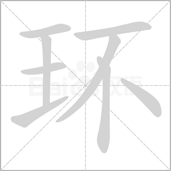 環(huán)的筆順動(dòng)畫演示