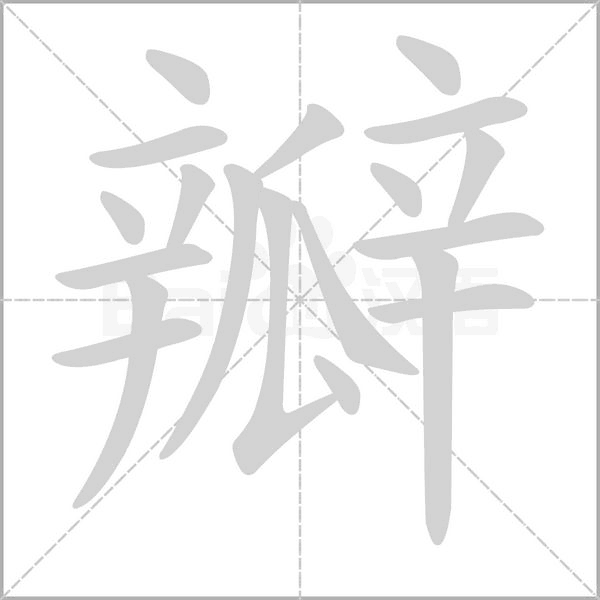 瓣的筆順動(dòng)畫(huà)演示