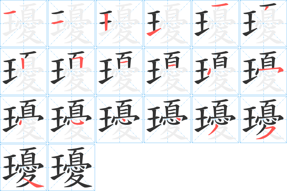 瓇的筆順?lè)植窖菔?>
					
                    <hr />
                    <h2>瓇的基本信息</h2>
                    <div   id=