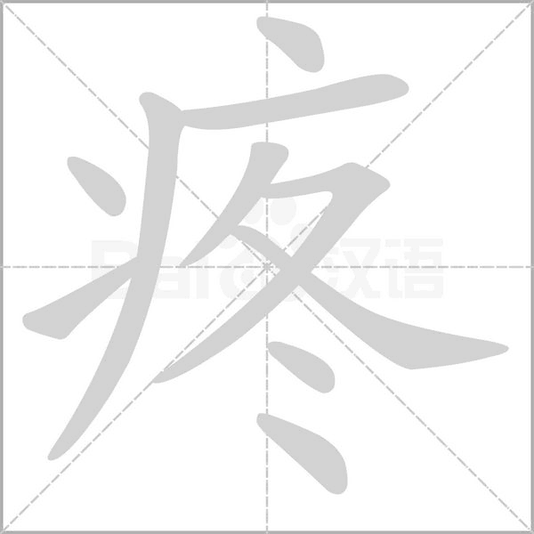 疼的筆順動(dòng)畫演示
