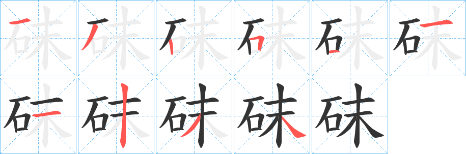 砞的筆順?lè)植窖菔?>
					
                    <hr />
                    <h2>砞的基本信息</h2>
                    <div   id=