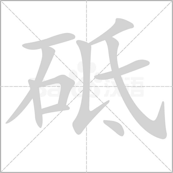 砥的筆順動(dòng)畫演示
