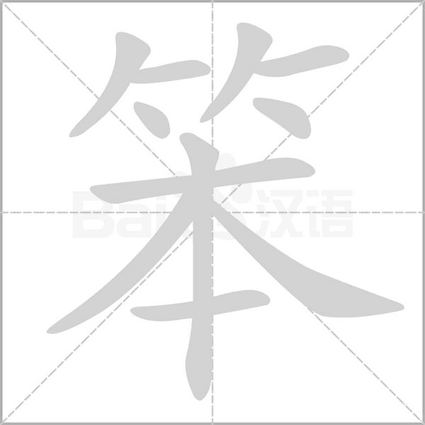 笨的筆順動(dòng)畫(huà)演示