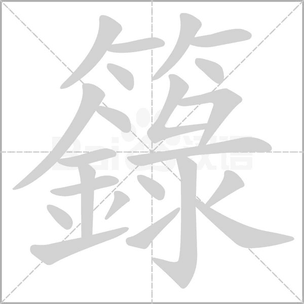 籙的筆順動畫演示