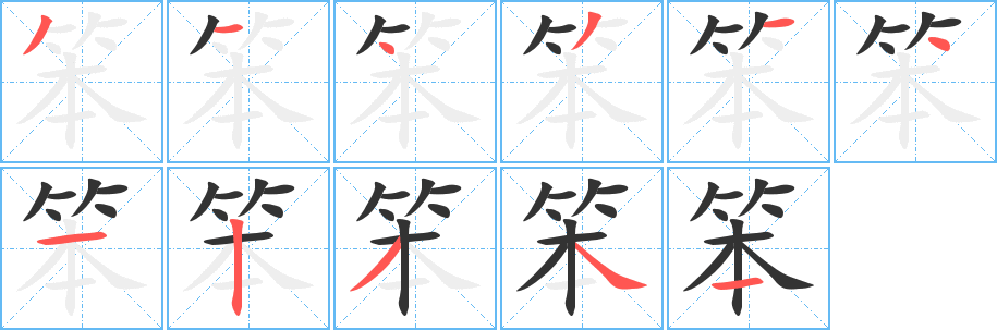 笨的筆順?lè)植窖菔?>
					
                    <hr />
                    <h2>笨的基本信息</h2>
                    <div   id=