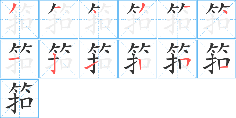 筘的筆順?lè)植窖菔?>
					
                    <hr />
                    <h2>筘的基本信息</h2>
                    <div   id=