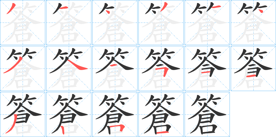 篬的筆順?lè)植窖菔?>
					
                    <hr />
                    <h2>篬的基本信息</h2>
                    <div   id=