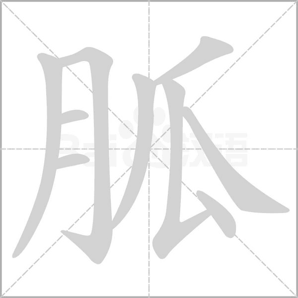 胍的筆順動(dòng)畫演示