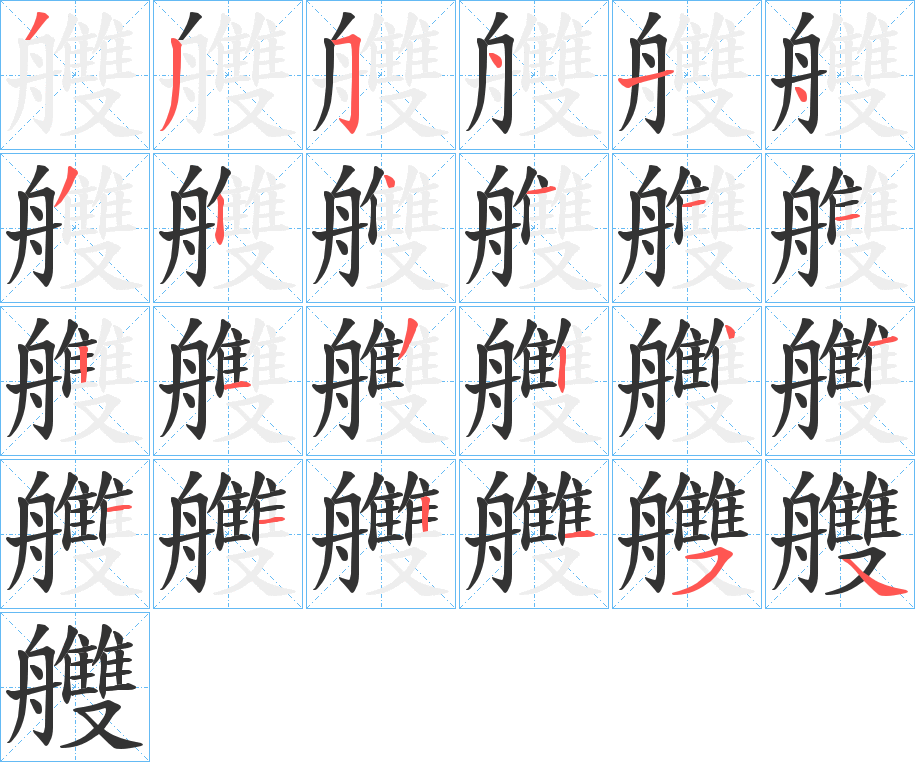 艭的筆順?lè)植窖菔?>
					
                    <hr />
                    <h2>艭的基本信息</h2>
                    <div   id=