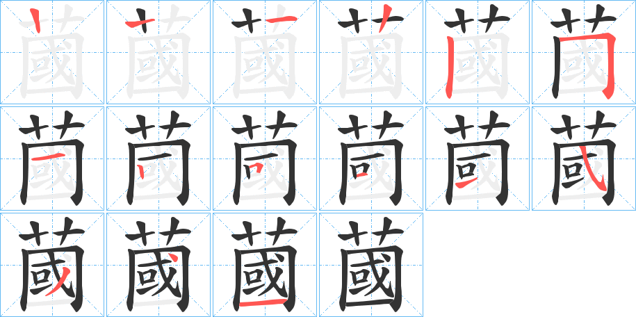 蔮的筆順?lè)植窖菔?>
					
                    <hr />
                    <h2>蔮的基本信息</h2>
                    <div   id=