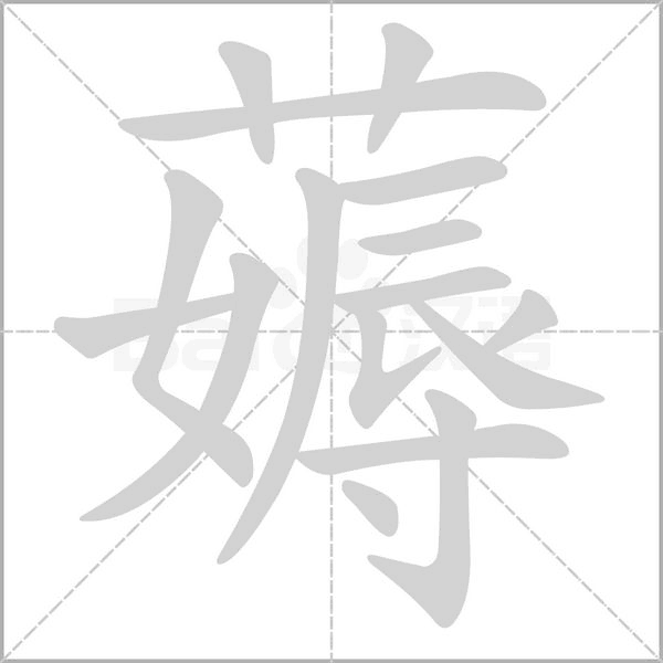 薅的筆順動(dòng)畫演示