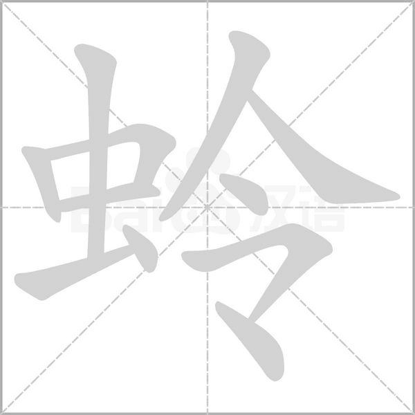 蛉的筆順動(dòng)畫(huà)演示