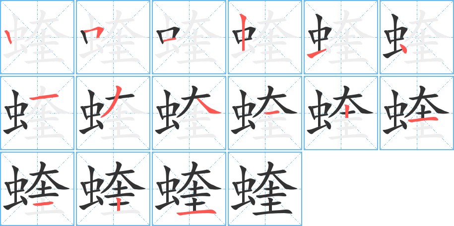 蝰的筆順?lè)植窖菔?>
					
                    <hr />
                    <h2>蝰的基本信息</h2>
                    <div   id=