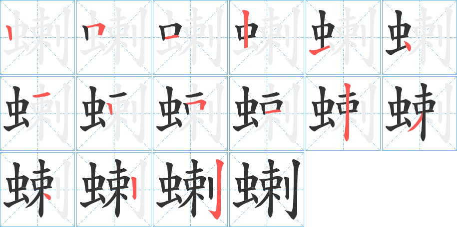 蝲的筆順?lè)植窖菔?>
					
                    <hr />
                    <h2>蝲的基本信息</h2>
                    <div   id=