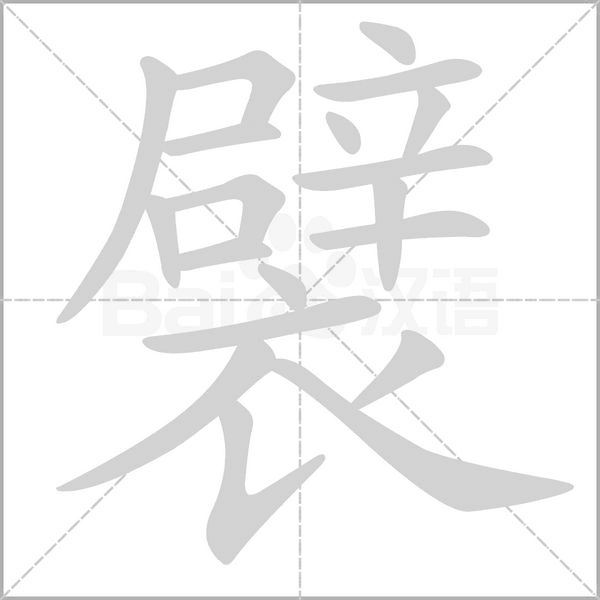 襞的筆順動(dòng)畫(huà)演示