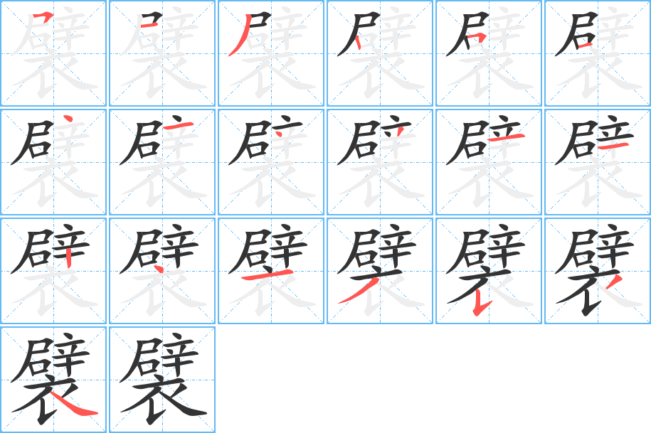 襞的筆順?lè)植窖菔?>
					
                    <hr />
                    <h2>襞的基本信息</h2>
                    <div   id=