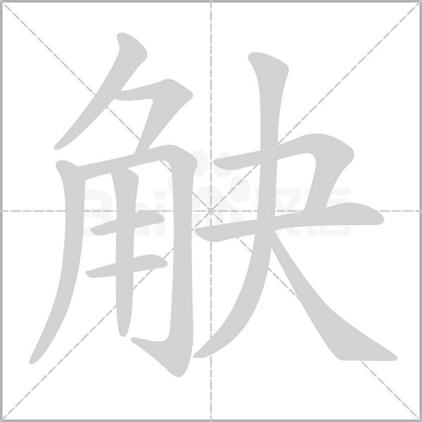 觖的筆順動(dòng)畫演示