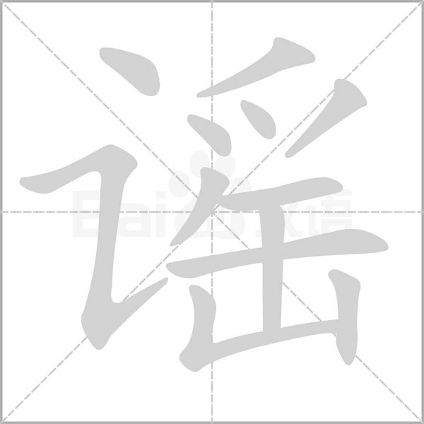 謠的筆順動(dòng)畫(huà)演示