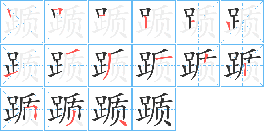 躓的筆順?lè)植窖菔?>
					
                    <hr />
                    <h2>躓的基本信息</h2>
                    <div   id=