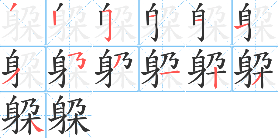 躱的筆順?lè)植窖菔?>
					
                    <hr />
                    <h2>躱的基本信息</h2>
                    <div   id=