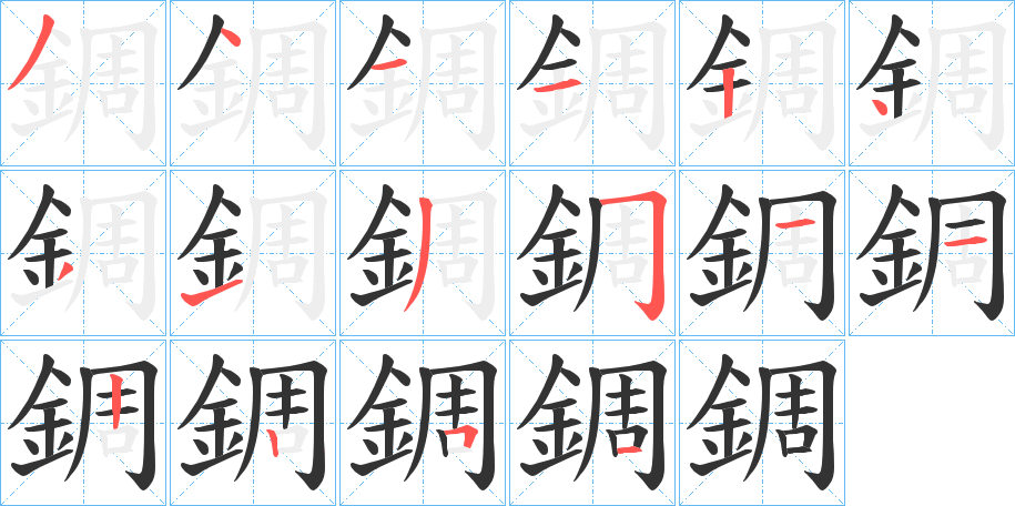 錭的筆順?lè)植窖菔?>
					
                    <hr />
                    <h2>錭的基本信息</h2>
                    <div   id=