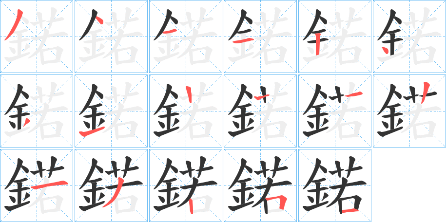 鍩的筆順分步演示