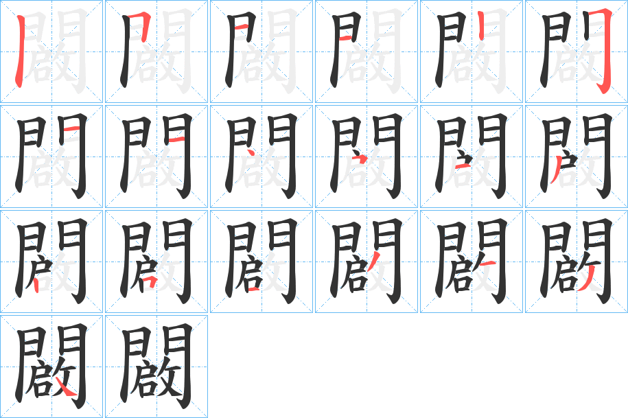闙的筆順?lè)植窖菔?>
					
                    <hr />
                    <h2>闙的基本信息</h2>
                    <div   id=
