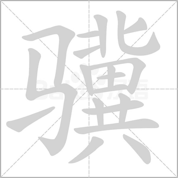 驥的筆順動(dòng)畫演示
