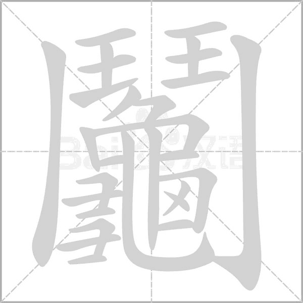 鬮的筆順動(dòng)畫(huà)演示