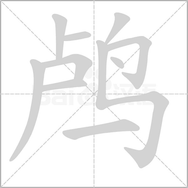鸕的筆順動(dòng)畫演示