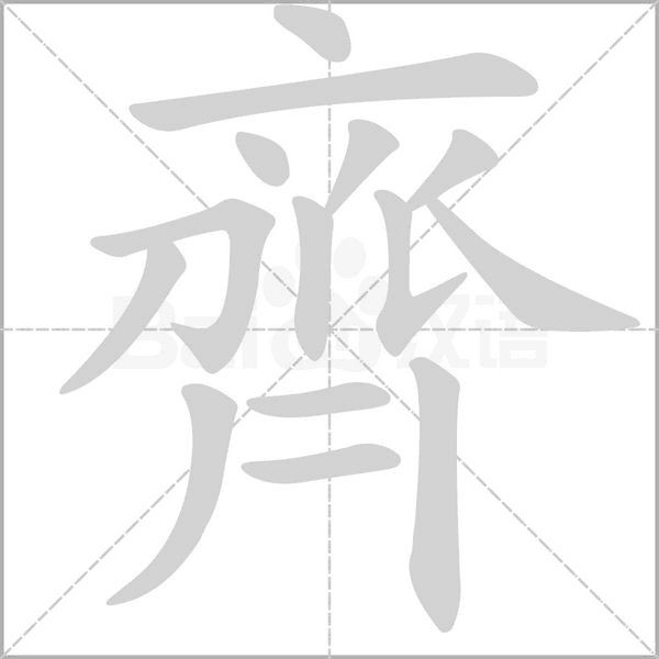 齊的筆順動(dòng)畫(huà)演示
