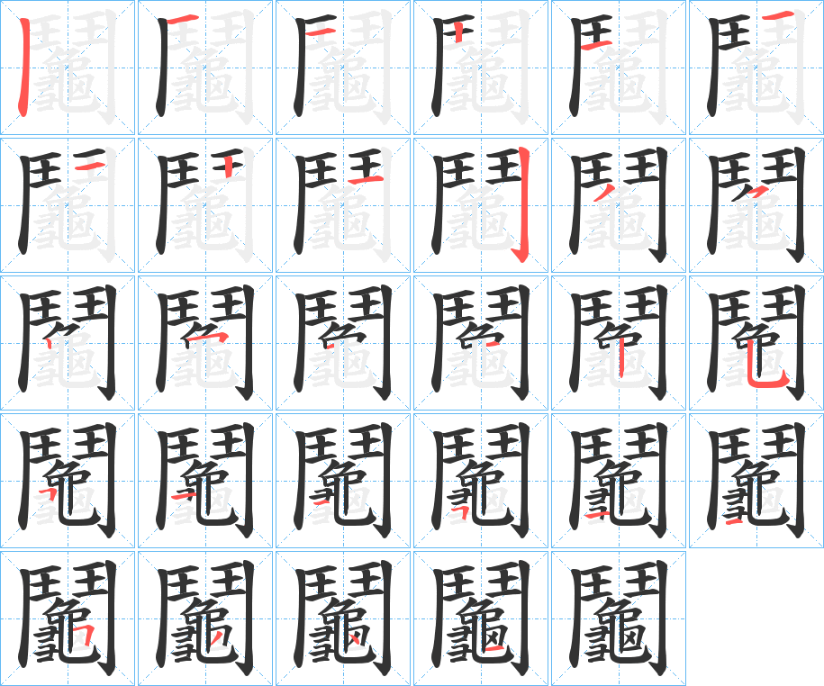 鬮的筆順?lè)植窖菔?>
					
                    <hr />
                    <h2>鬮的基本信息</h2>
                    <div   id=
