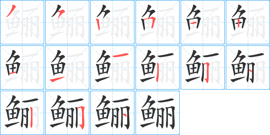 鱺的筆順?lè)植窖菔?>
					
                    <hr />
                    <h2>鱺的基本信息</h2>
                    <div   id=